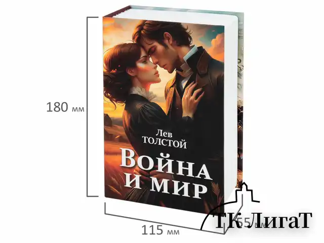 Сейф-книга "Война и мир", 55х115х180 мм, ключевой замок, BRAUBERG, 291357
