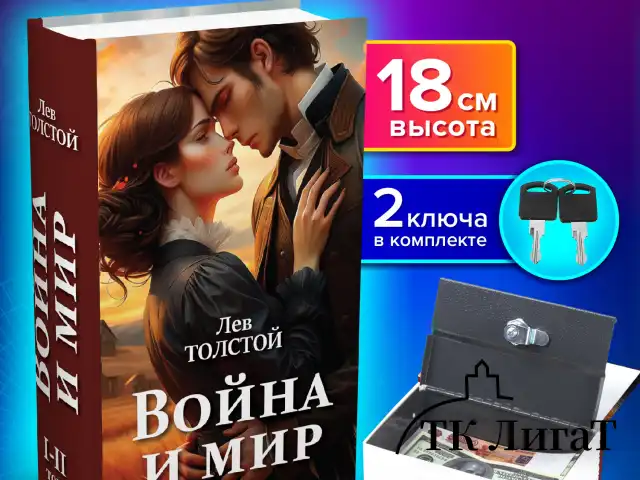 Сейф-книга "Война и мир", 55х115х180 мм, ключевой замок, BRAUBERG, 291357