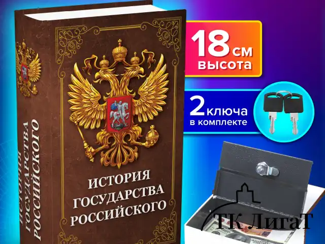 Сейф-книга "История государства Российского", 55х115х180 мм, ключевой замок, BRAUBERG, 291359
