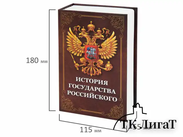 Сейф-книга "История государства Российского", 55х115х180 мм, ключевой замок, BRAUBERG, 291359
