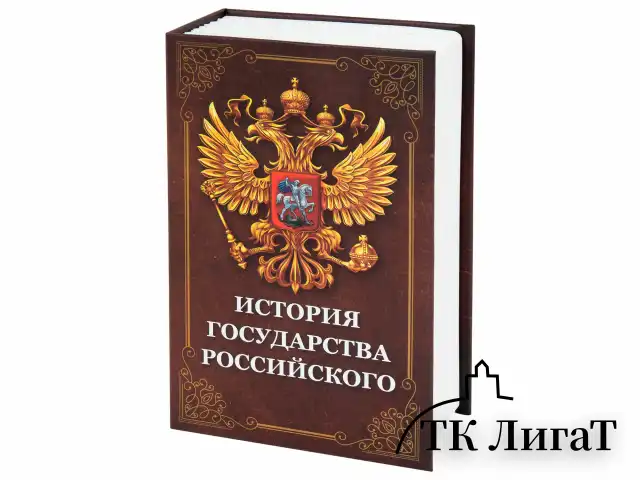 Сейф-книга "История государства Российского", 55х115х180 мм, ключевой замок, BRAUBERG, 291359