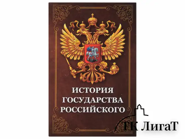 Сейф-книга "История государства Российского", 55х115х180 мм, ключевой замок, BRAUBERG, 291359