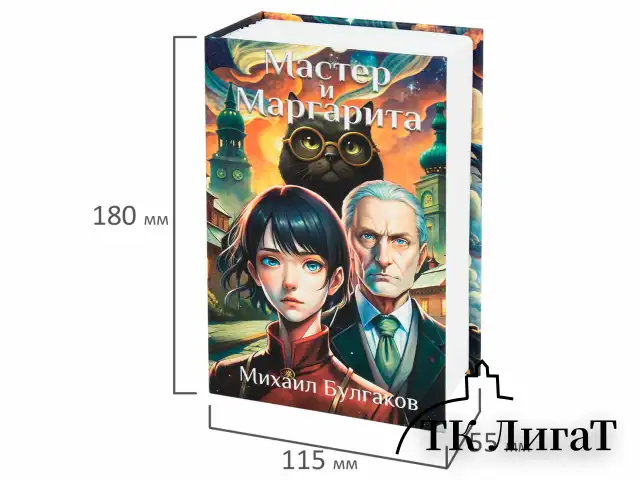 Сейф-книга "Мастер и Маргарита", 55х115х180 мм, кодовый замок, BRAUBERG, 291361