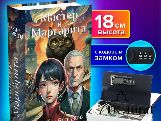 Сейф-книга "Мастер и Маргарита", 55х115х180 мм, кодовый замок, BRAUBERG, 291361