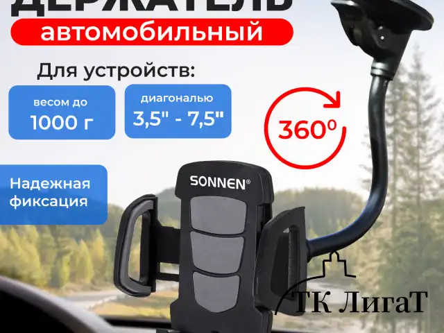 Держатель для телефона в авто на стекло SONNEN, зажим 50-100 мм, вращение 360°, 354921