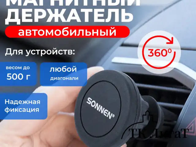 Держатель для телефона магнитный в авто на решетку вентиляции SONNEN, вращение 360°, 354923