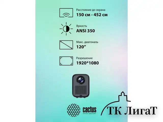 Проектор CACTUS CS-PRC.07B.WUXGA-A, LCD, 1920x1080, 16:9, 4:3, 350 лм, 2000:1, 1 кг