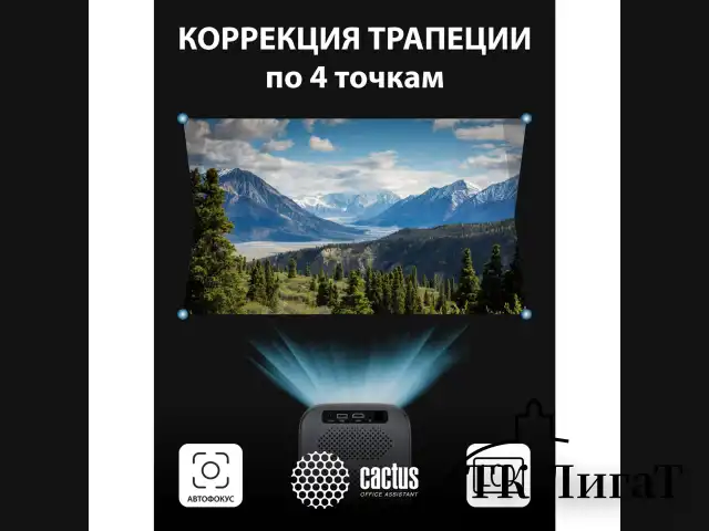 Проектор CACTUS CS-PRC.07B.WUXGA-A, LCD, 1920x1080, 16:9, 4:3, 350 лм, 2000:1, 1 кг