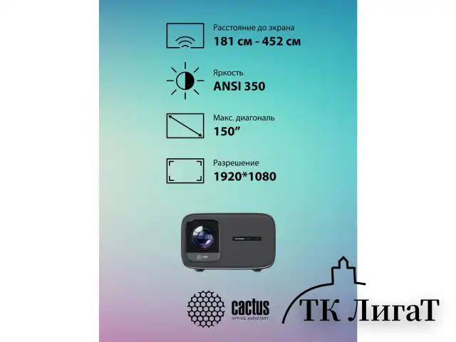Проектор CACTUS CS-PRC.06B.WUXGA-A, LCD, 1920x1080, 16:9, 4:3, 900 лм, 2000:1, 3 кг