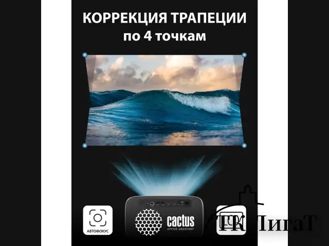 Проектор CACTUS CS-PRC.06B.WUXGA-A, LCD, 1920x1080, 16:9, 4:3, 900 лм, 2000:1, 3 кг