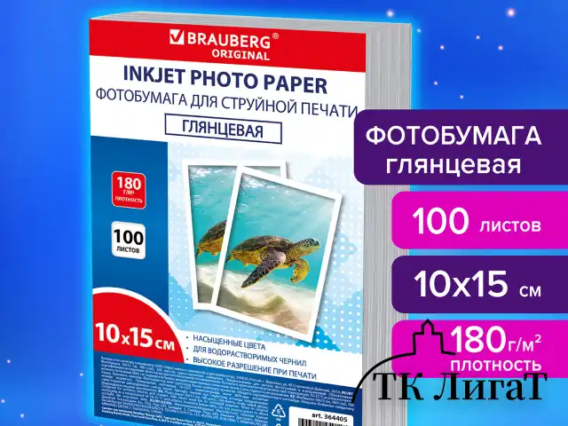 Фотобумага глянцевая, 10х15 см, 180 г/м2, односторонняя, 100 листов, ПАКЕТ, BRAUBERG ORIGINAL, 364405
