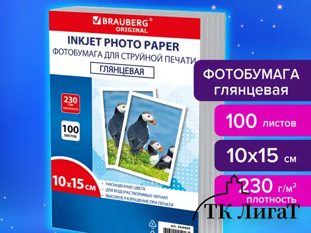Фотобумага глянцевая, 10х15 см, 230 г/м2, односторонняя, 100 листов, ПАКЕТ, BRAUBERG ORIGINAL, 364409