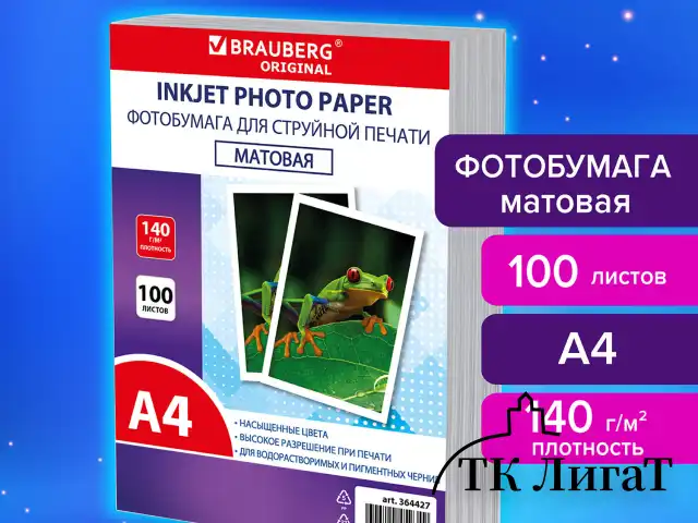Фотобумага матовая, А4, 140 г/м2, односторонняя, 100 листов, ПАКЕТ, BRAUBERG ORIGINAL, 364427