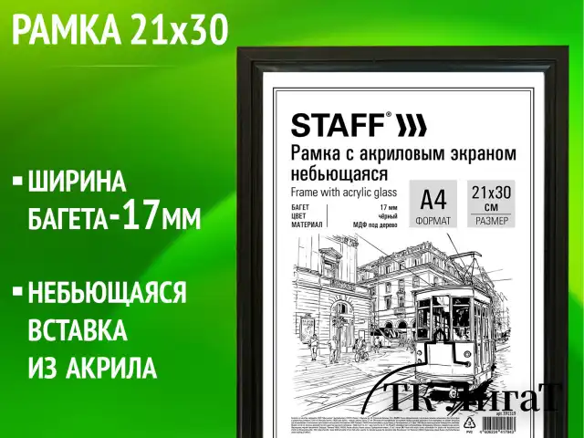 Рамка 21х30 см небьющаяся, багет 17 мм МДФ под дерево, STAFF "Carven", черная, 391319