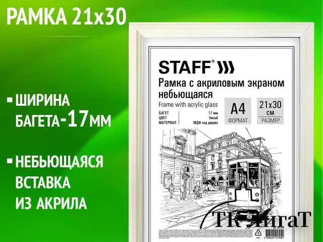 Рамка 21х30 см небьющаяся, багет 17 мм МДФ под дерево, STAFF "Carven", белая, 391320