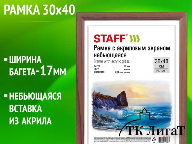 Рамка 30х40 см небьющаяся, багет 17 мм, МДФ под дерево, STAFF "Carven", цвет мокко, 391321