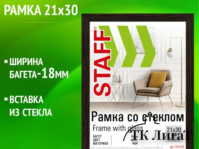 Рамка 21х30 см со стеклом, багет 18 мм МДФ, STAFF "Grand", цвет венге, 391330