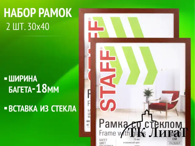 Рамка 30х40 см со стеклом, КОМПЛЕКТ 2 штуки, багет 18 мм МДФ, STAFF "Grand", цвет итальянский орех, 391335