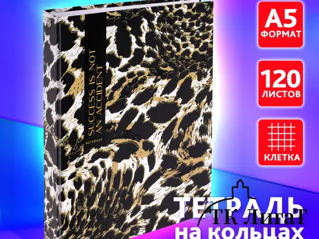 Тетрадь на кольцах А5 165х215 мм, 120 листов, твердый картон, клетка, BRAUBERG, "Leopard", 404712