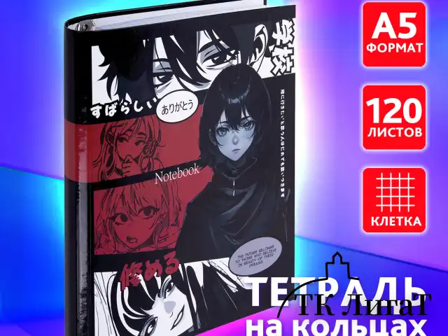 Тетрадь на кольцах А5 175х215 мм, 120 листов, твердый картон, клетка, BRAUBERG, "Anime Manga", 404715