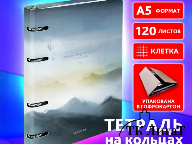 Тетрадь на кольцах А5 160х212 мм, 120 листов, картон, матовая ламинация, клетка, BRAUBERG, "В горах", 404724