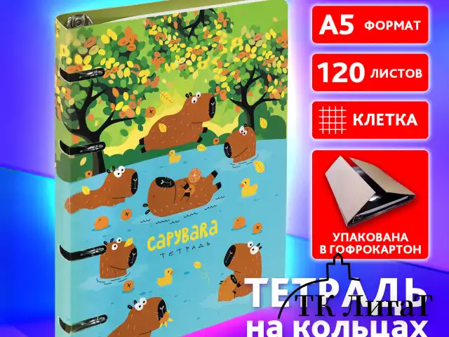 Тетрадь на кольцах А5 160х212 мм, 120 листов, картон, выборочный лак, клетка, BRAUBERG, "Капибары", 404731