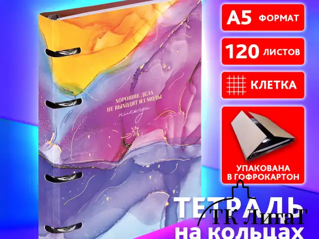 Тетрадь на кольцах А5 160х212 мм, 120 листов, картон, фольга, клетка, BRAUBERG, "Liquid art", 404738