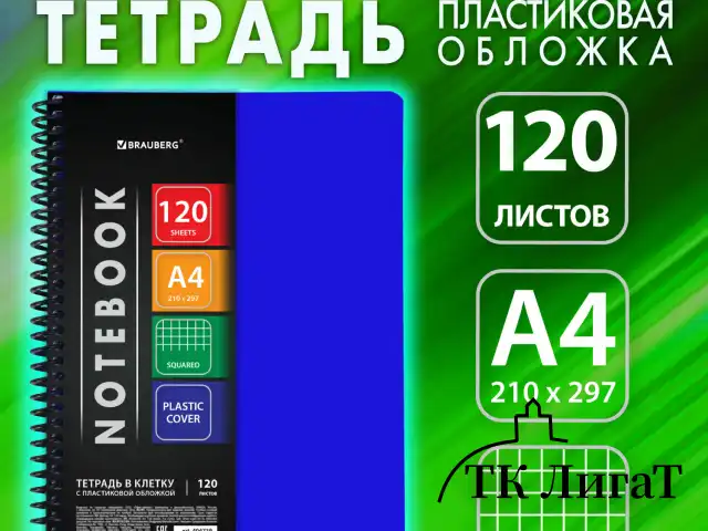 Тетрадь А4 120 л. BRAUBERG "Metropolis", спираль пластиковая, клетка, обложка пластик, СИНИЙ, 404739