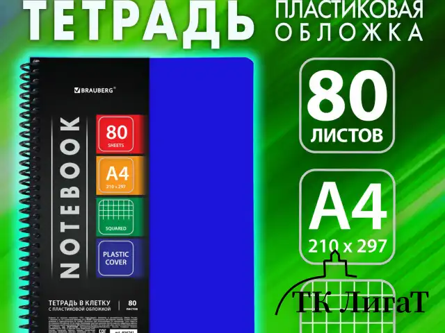 Тетрадь А4 80 л. BRAUBERG "Metropolis", спираль пластиковая, клетка, обложка пластик, СИНИЙ, 404741