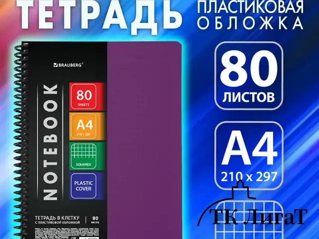 Тетрадь А4 80 л. BRAUBERG "Metropolis", спираль пластиковая, клетка, обложка пластик, ФИОЛЕТОВЫЙ, 404743