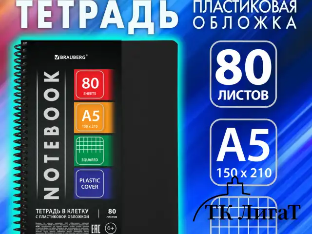 Тетрадь А5 80 л. BRAUBERG "Metropolis", спираль пластиковая, клетка, обложка пластик, ЧЕРНЫЙ, 404745