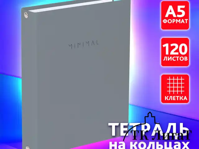 Тетрадь на кольцах А5 175х215 мм, 120 л., твердый картон, матовая ламинация, клетка, BRAUBERG "Minimal grey", 404996