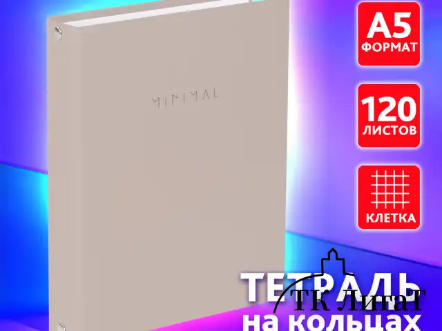 Тетрадь на кольцах А5 175х215 мм, 120 л., твердый картон, матовая ламинация, клетка, BRAUBERG "Minimal beige", 404997