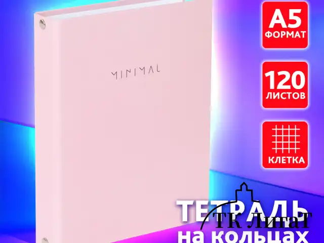 Тетрадь на кольцах А5 175х215 мм, 120 л., твердый картон, матовая ламинация, клетка, BRAUBERG "Minimal pink", 404998