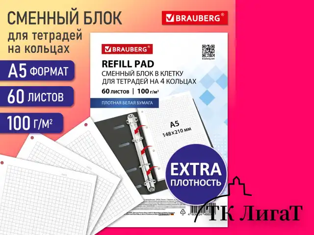 Сменный блок для тетради на кольцах EXTRA ПЛОТНЫЙ 100 г/м2 в клетку А5 60л. BRAUBERG, 405017