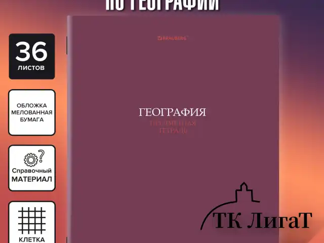 Тетрадь предметная "КОЛОР" 36 л., обложка мелованная бумага, ГЕОГРАФИЯ, клетка, BRAUBERG, 405073