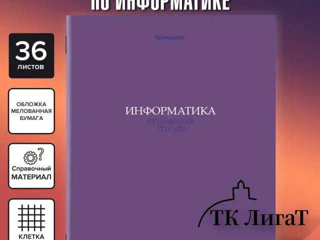 Тетрадь предметная "КОЛОР" 36 л., обложка мелованная бумага, ИНФОРМАТИКА, клетка, BRAUBERG, 405075