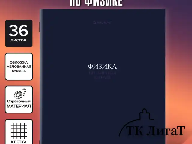 Тетрадь предметная "КОЛОР" 36 л., обложка мелованная бумага, ФИЗИКА, клетка, BRAUBERG, 405079