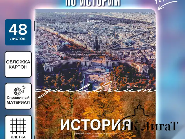 Тетрадь предметная КЛАССИКА ПРИРОДА 48 л., обложка картон, ИСТОРИЯ, клетка, подсказ, BRAUBERG, 405089