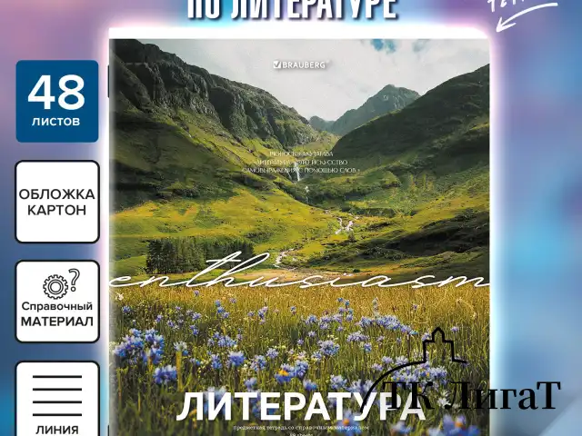 Тетрадь предметная КЛАССИКА ПРИРОДА 48 л., обложка картон, ЛИТЕРАТУРА, линия, подсказ, BRAUBERG, 405090