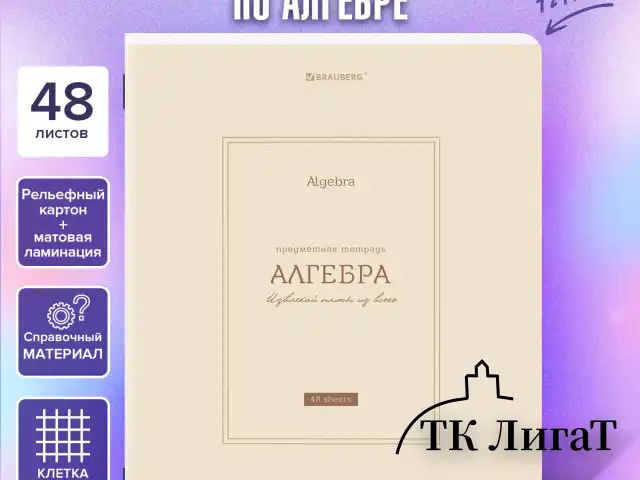 Тетрадь предметная CLASSIC 48 л., рельефный картон, матовая ламинация, АЛГЕБРА, клетка, подсказ, BRAUBERG, 405135