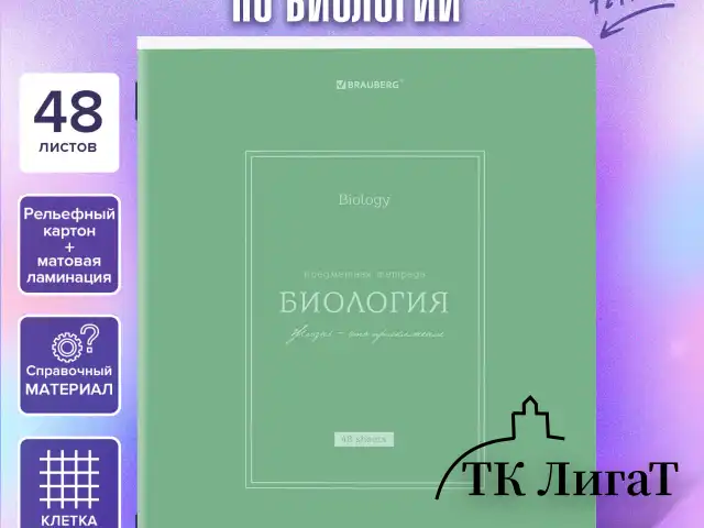 Тетрадь предметная CLASSIC 48 л., рельефный картон, матовая ламинация, БИОЛОГИЯ, клетка, подсказ, BRAUBERG, 405138