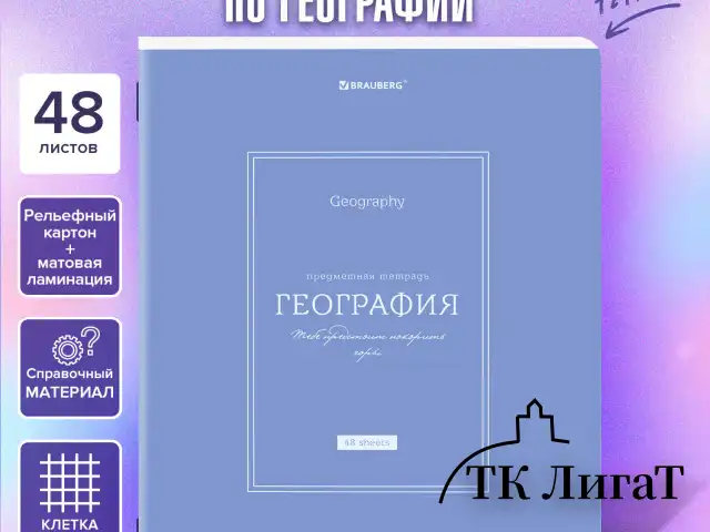 Тетрадь предметная CLASSIC 48 л., рельефный картон, матовая ламинация, ГЕОГРАФИЯ, клетка, подсказ, BRAUBERG, 405139