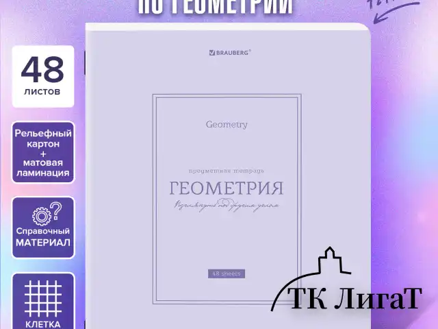 Тетрадь предметная CLASSIC 48 л., рельефный картон, матовая ламинация, ГЕОМЕТРИЯ, клетка, подсказ, BRAUBERG, 405140