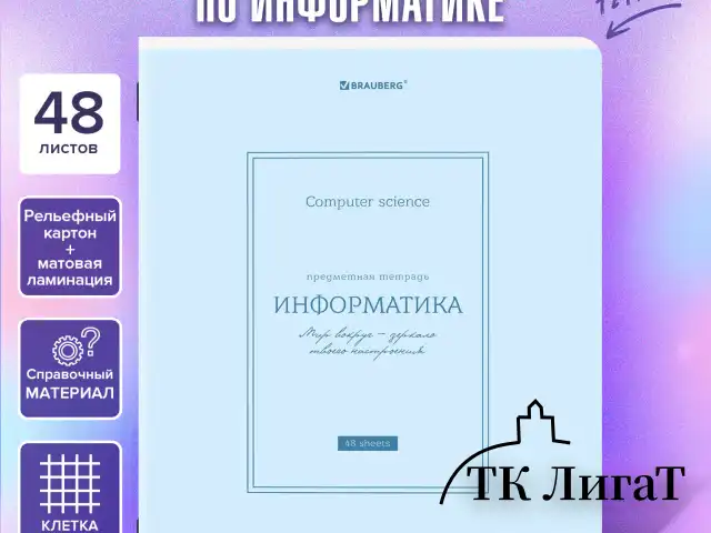Тетрадь предметная CLASSIC 48 л., рельефный картон, матовая ламинация, ИНФОРМАТИКА, клетка, подсказ, BRAUBERG, 405141
