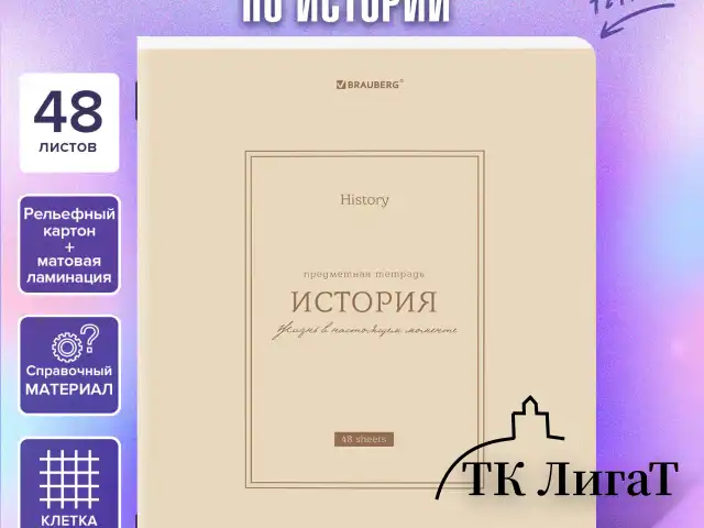 Тетрадь предметная CLASSIC 48 л., рельефный картон, матовая ламинация, ИСТОРИЯ, клетка, подсказ, BRAUBERG, 405142