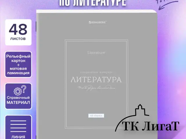 Тетрадь предметная CLASSIC 48 л., рельефный картон, матовая ламинация, ЛИТЕРАТУРА, линия, подсказ, BRAUBERG, 405143