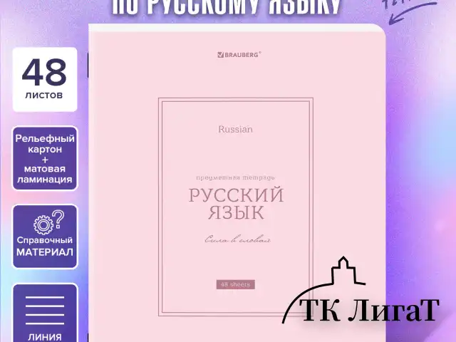 Тетрадь предметная CLASSIC 48 л., рельефный картон, матовая ламинация, РУССКИЙ ЯЗЫК, линия, подсказ, BRAUBERG, 405144