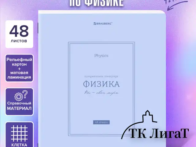Тетрадь предметная CLASSIC 48 л., рельефный картон, матовая ламинация, ФИЗИКА, клетка, подсказ, BRAUBERG, 405145