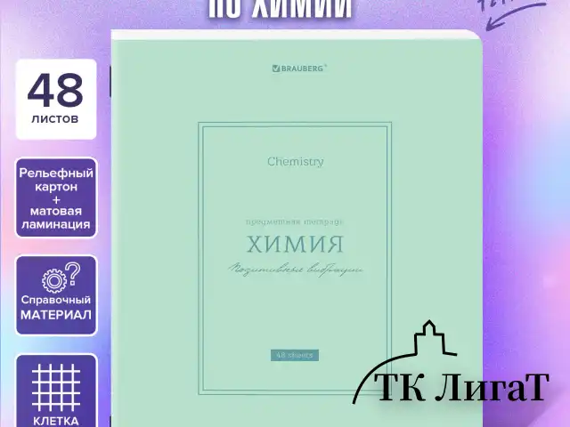 Тетрадь предметная CLASSIC 48 л., рельефный картон, матовая ламинация, ХИМИЯ, клетка, подсказ, BRAUBERG, 405146